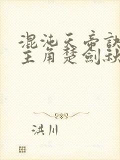 混沌天帝诀小说主角楚剑秋