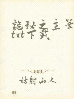 诡秘之主笔趣阁txt下载