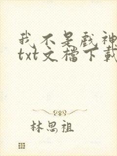 我不是戏神小说txt文档下载封面