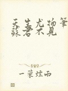 天生尤物笔趣阁苏君不见