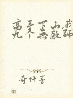 高手下山,我有九个无敌师尊叶君临短