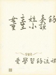 女主姓秦的古代重生小说