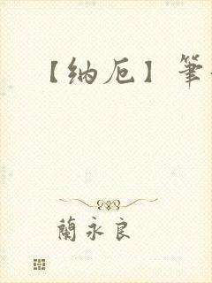 【纳厄】笔趣阁
