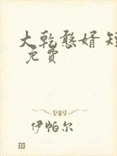 大乾憨婿 短剧 免费