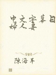 中文字幕日本少妇人妻