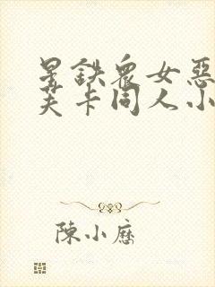 星铁众女恶堕卡芙卡同人小说在线阅