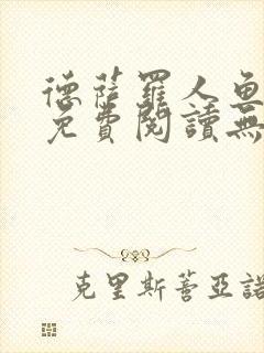 德萨罗人鱼全文免费阅读无弹窗