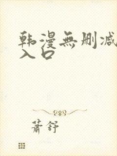 韩漫无删减免费入口