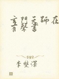 玄门天师在线听有声书