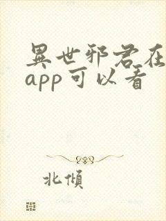 异世邪君在哪个app可以看封面