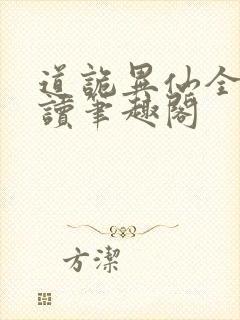 道诡异仙全文阅读笔趣阁封面