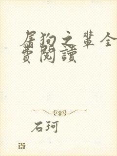 屠狗之辈全文免费阅读