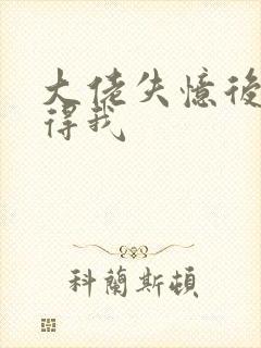 大佬失忆后只记得我