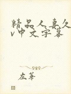 精品人妻久久av中文字幕