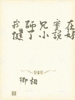 我师兄实在太稳健了小说好看在哪里看