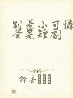 别惹小可怜她爸爸是短剧