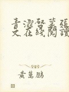 青涩启蒙张勇全文在线阅读封面