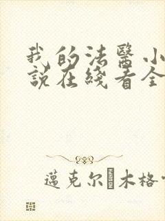 我的法医小姐小说在线看全文封面