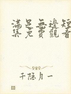 满足无边短剧全集免费观看封面