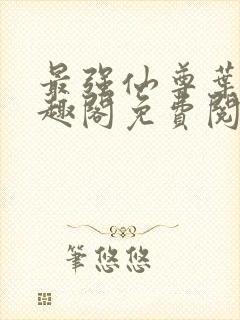 最强仙尊叶尘笔趣阁免费阅读封面