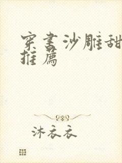 穿书沙雕甜宠文推荐