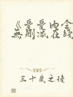 《爱爱内含光》无删减在线播放