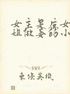 女主是庶女给嫡姐做妾的小说