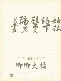 《隔壁的她》漫画免费下拉式漫画