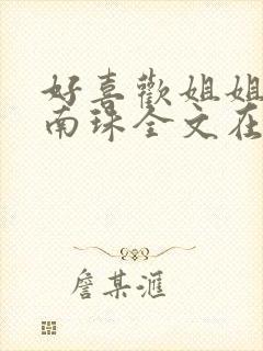 好喜欢姐姐by南珠全文在线笔趣阁封面
