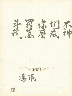 斗罗你们不卷,我怎么成神免费阅读