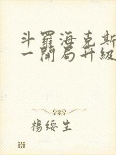 斗罗海克斯三选一开局升级咯笔趣阁封面