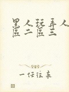 黑人玩弄人妻一区二区三