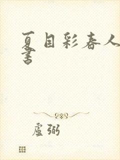 夏目彩春人妻秘书
