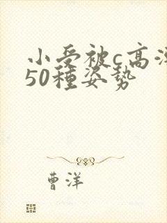 小受被c高潮了50种姿势