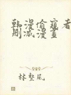 韩漫偷窥者3无删减漫画