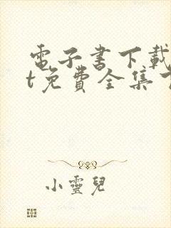 电子书下载txt免费全集下载封面