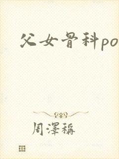 父女骨科po文