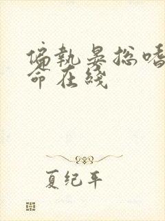 偏执晏总嗜她如命在线封面