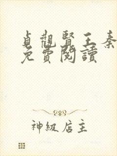 贞观贤王秦怀道免费阅读