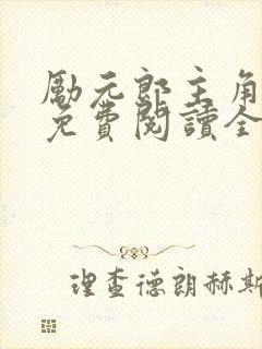 励元郎主角小说免费阅读全文无弹窗笔趣阁