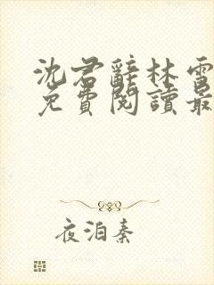 沈君辞林雪全文免费阅读最新章节