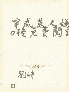 穿成万人嫌替身o后免费阅读