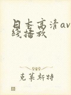 日本高清av在线播放