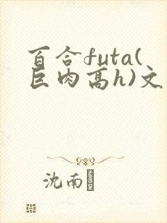 百合futa(巨肉高h)文