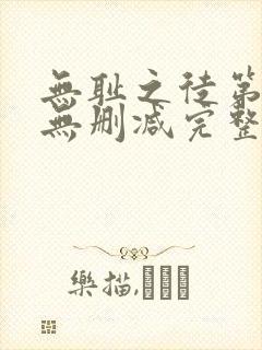 无耻之徒第九季无删减完整高清在线观看