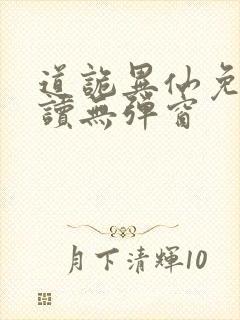 道诡异仙免费阅读无弹窗