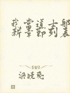 我当道士那些年新章节列表
