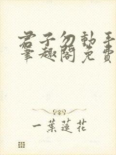 君子勿动手by笔趣阁免费阅读封面