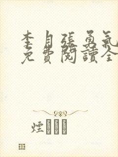 李月张勇气小说免费阅读全文