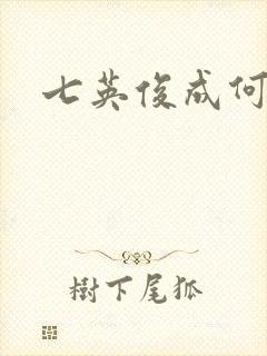 七英俊成何体统